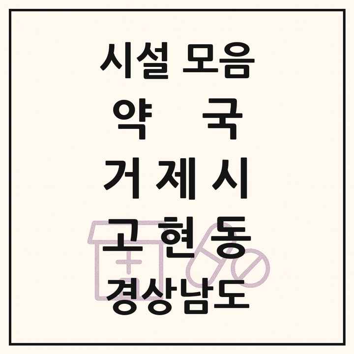 경상남도 거제시 고현동 약국 목록